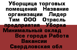 Уборщица торговых помещений › Название организации ­ Лидер Тим, ООО › Отрасль предприятия ­ Уборка › Минимальный оклад ­ 29 000 - Все города Работа » Вакансии   . Свердловская обл.,Артемовский г.